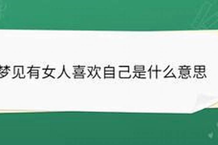 梦见美女爱上我的预兆