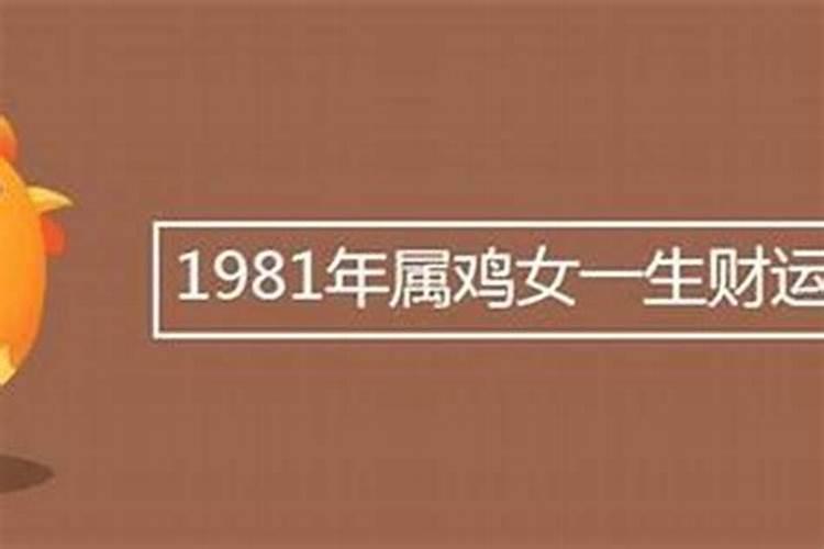 81年属鸡女2025年的运势和婚姻