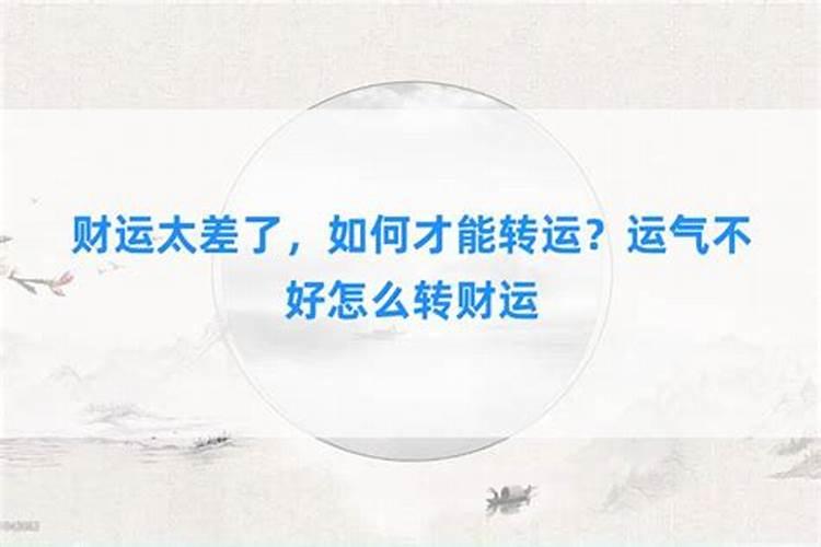 感觉运势不好的时候怎么转运