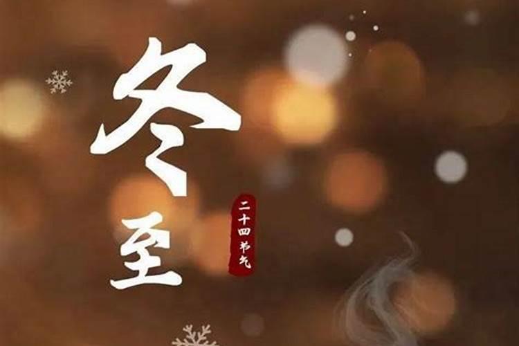 冬至祝福语短句大全