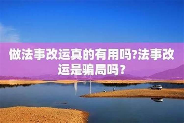 做法事转运效果维持多久