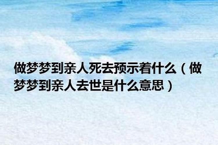 死去的亲人为什么不来我的梦