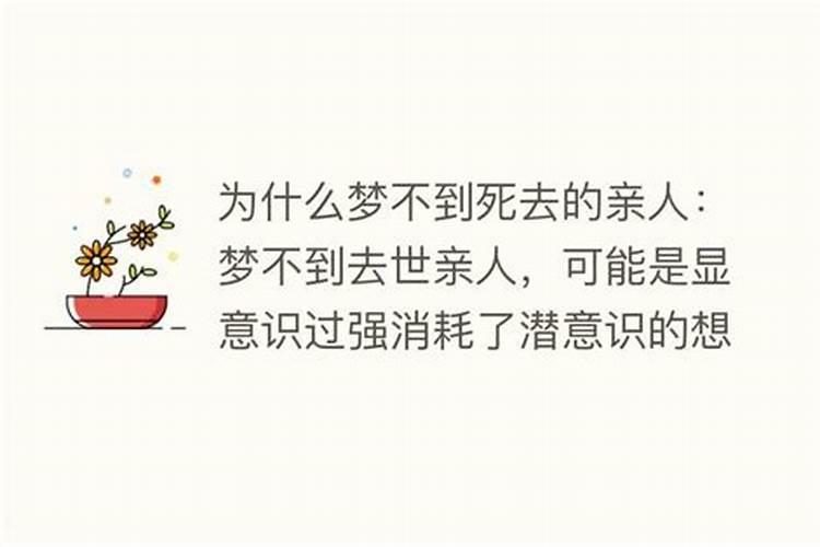 死去的亲人为什么不来我的梦