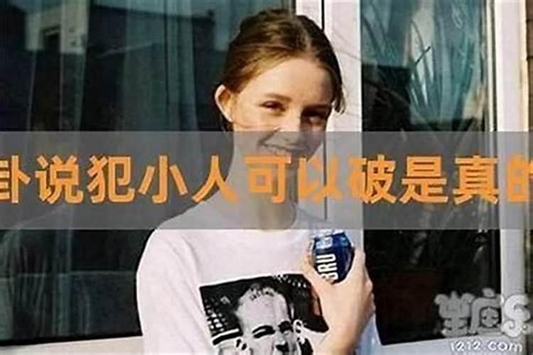 命犯小人有什么破解方法？