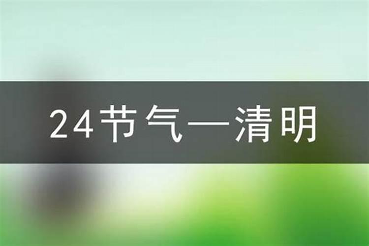 清明节一般是几月几日？清明节出生有什么说法？