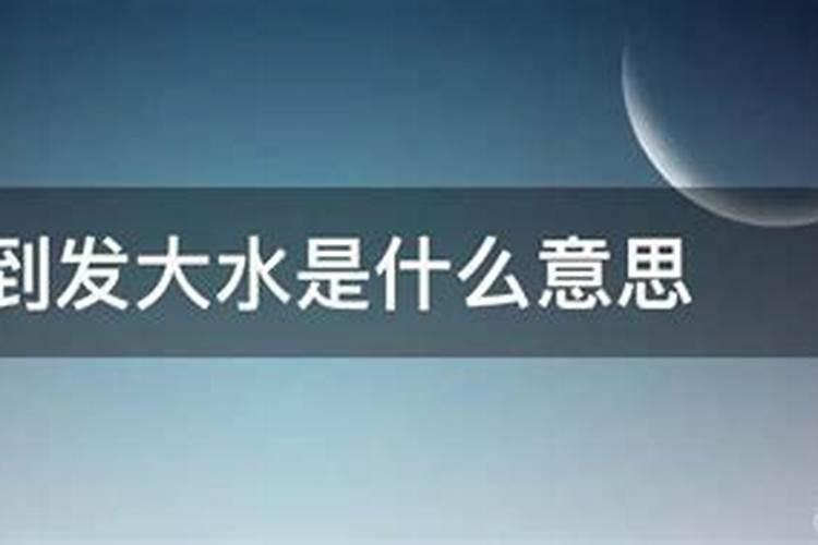 梦到发大水是胎梦