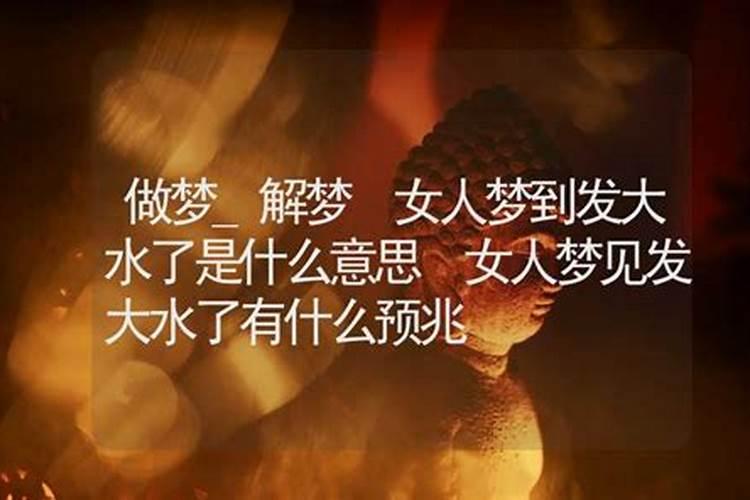 孕妇梦见发大水了是什么征兆