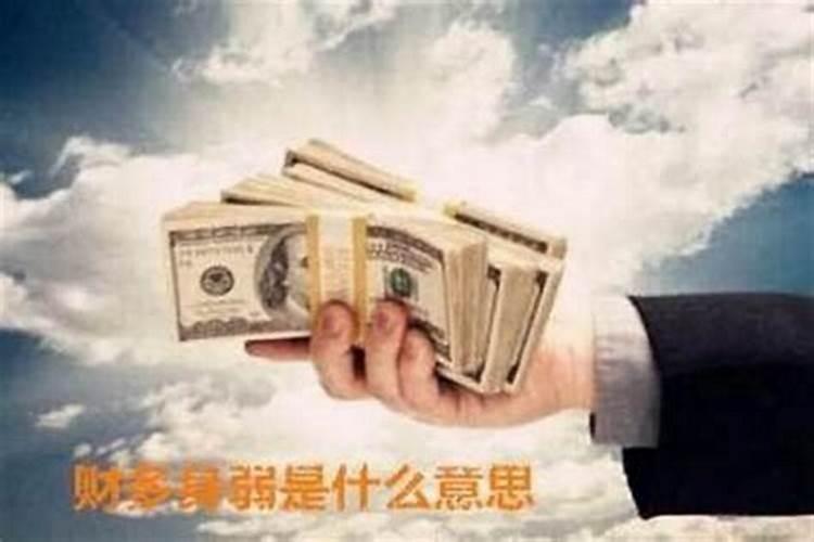 身弱财多走什么大运比较好 身弱财多富贵命