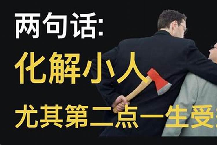 遭小人怎么化解 遭小人如何化解