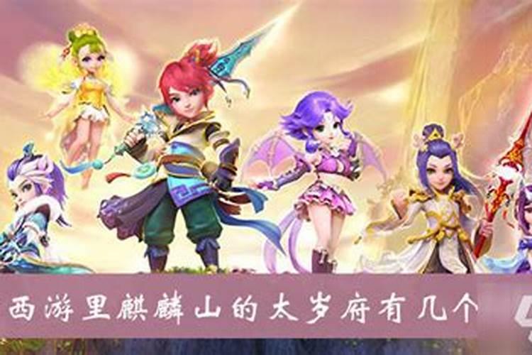 太岁符几个npc