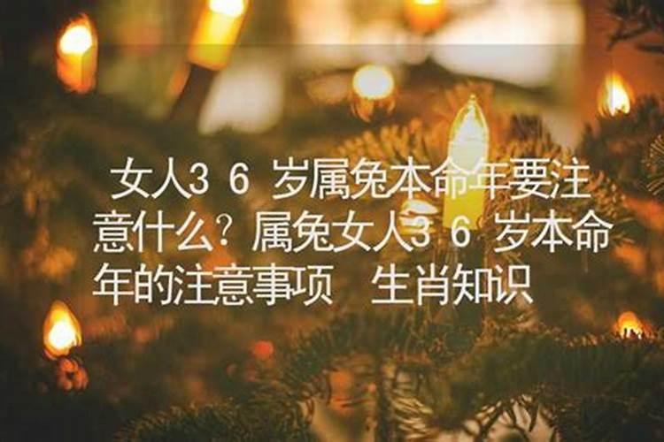 女人36岁本命年有啥讲究 注意事项解析？