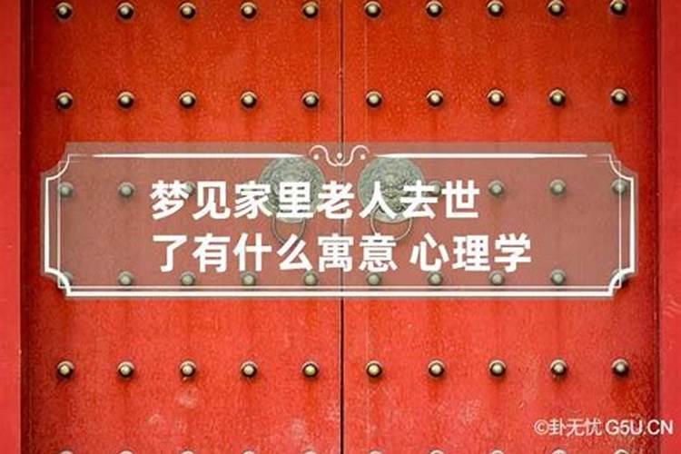 梦见去世的老人家里办丧事的预兆