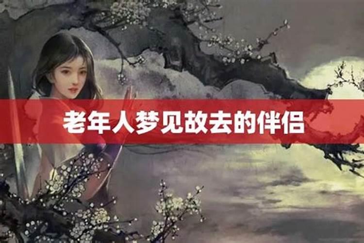梦见家里去世的老人又办丧事的预兆