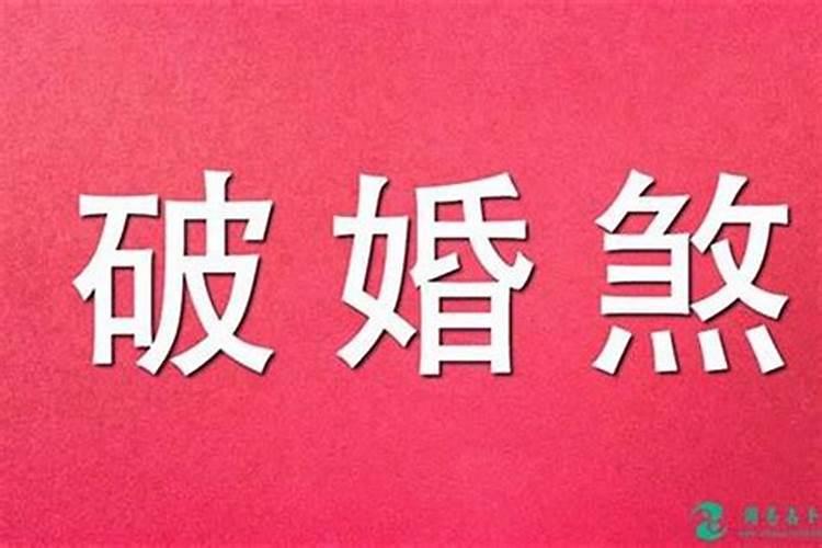 婚煞自己能解决吗
