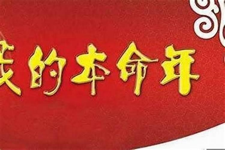 本命年不能做的三件事忌讳做的三件事有霉运？