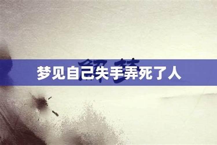 做梦梦见自己杀人了是什么意思？