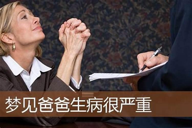 梦见爸妈生病了