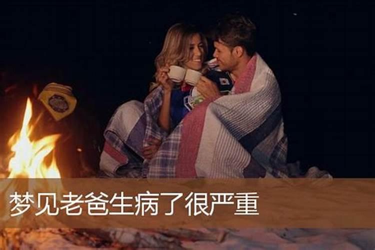 梦见爸妈生病