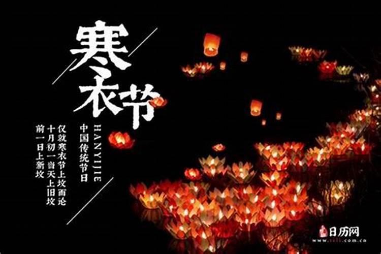 寒衣节是为了纪念哪位历史人物