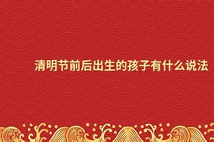 清明节出生的人命好不好
