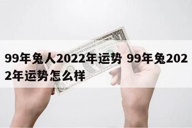 99年属兔三大灾难出现在什么年龄1999兔年一生几次婚姻