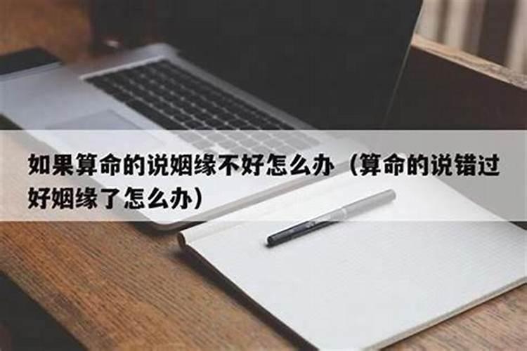 算命的说姻缘不好怎么办