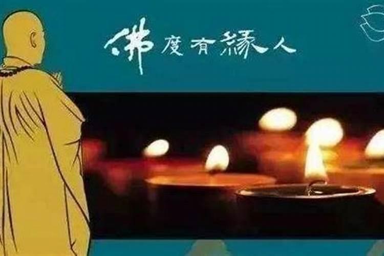 有佛缘的人姻缘不顺 佛缘重的人命苦吗
