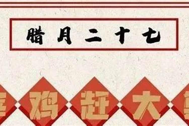 腊月27有什么风俗活动