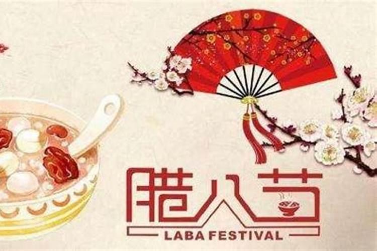 腊八节不能回娘家吗