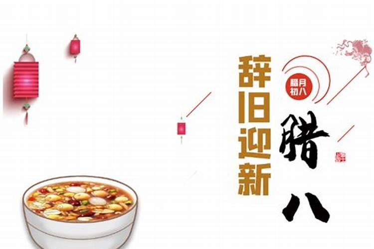 204年腊八节是农历几月几号
