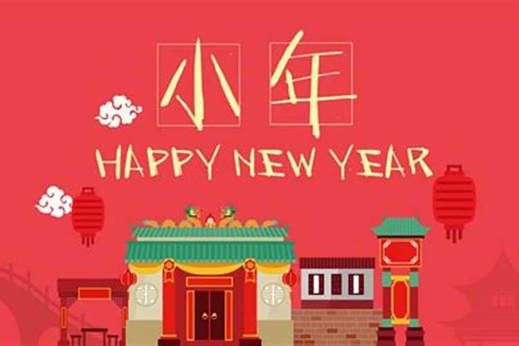 我们中国农历的小年是哪一天 小年节目的由来