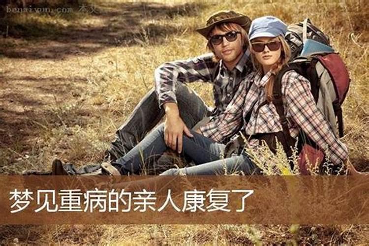梦见亲人病重又康复的预兆