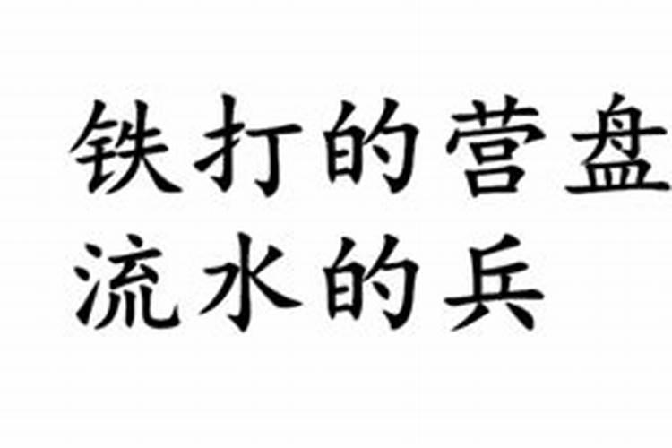 为什么铁打的营盘,流水的兵？