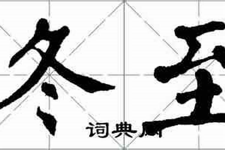 冬至转运密法,错过再等一年!
