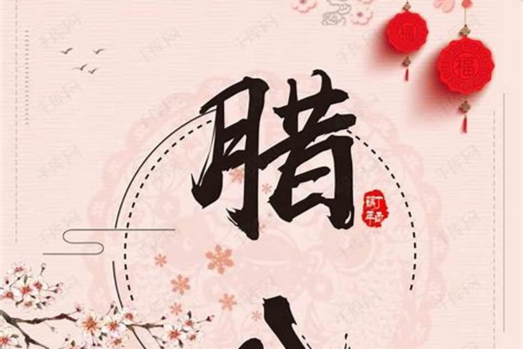 腊八的来历 腊八节由来