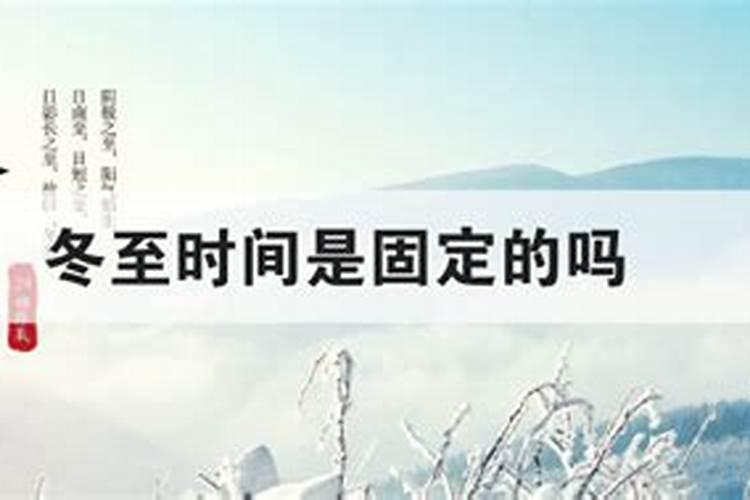 为什么冬至要上坟？