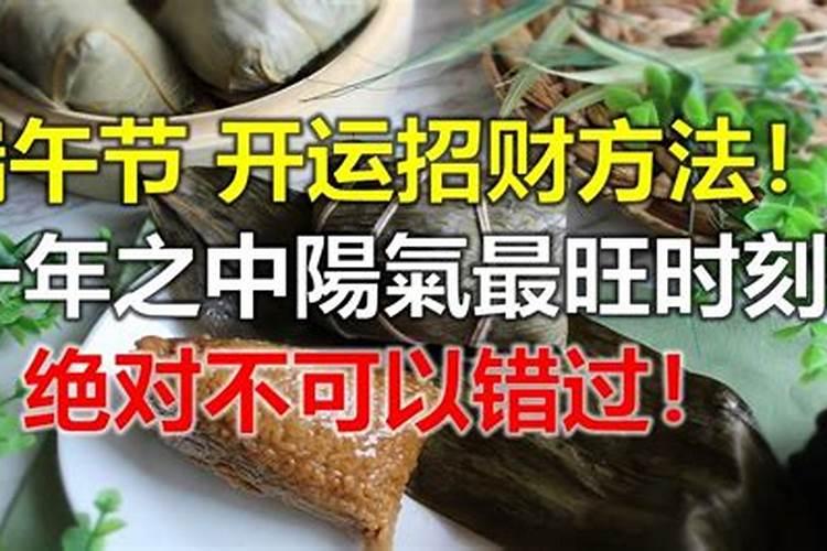 端午节招财转运的方法