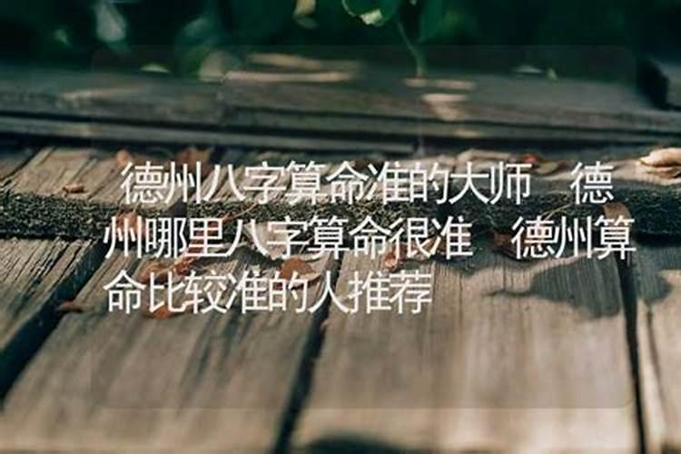 在德州那了批八字最准