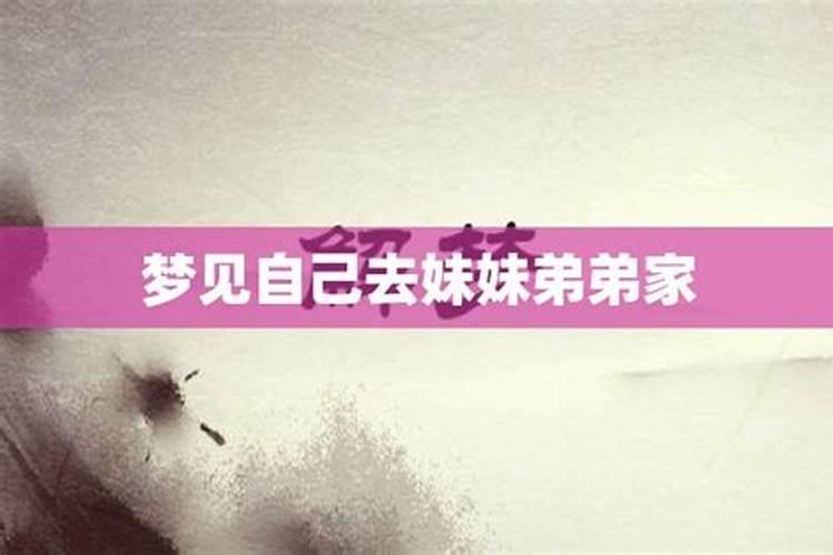 梦见自己的亲弟意味着什么