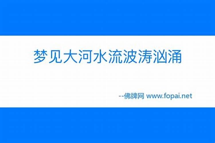 梦见大河波涛汹涌的预兆