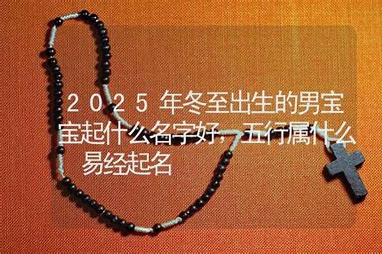 2025年元宵节出生的宝宝起名 寓指宝宝名利双收