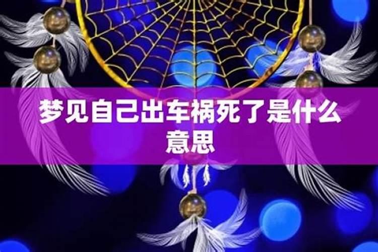 梦见自己出车祸死了,但又活了