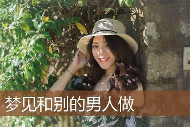 梦到我跟别的男人做爱是怎么回事