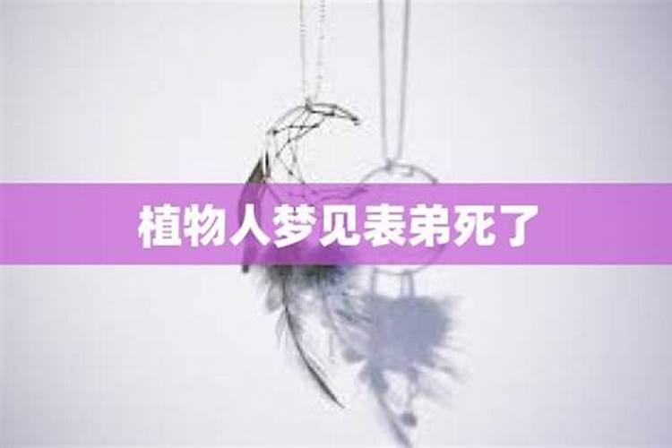 梦见表弟淹水死了又活了