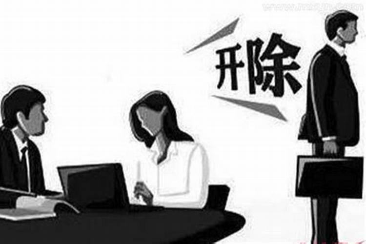 梦见老板想辞退我是什么意思