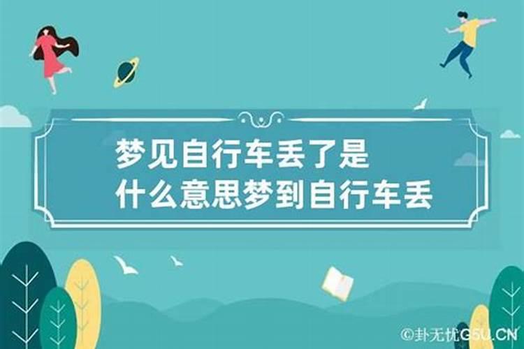 梦到丢自行车 梦到丢自行车什么意思