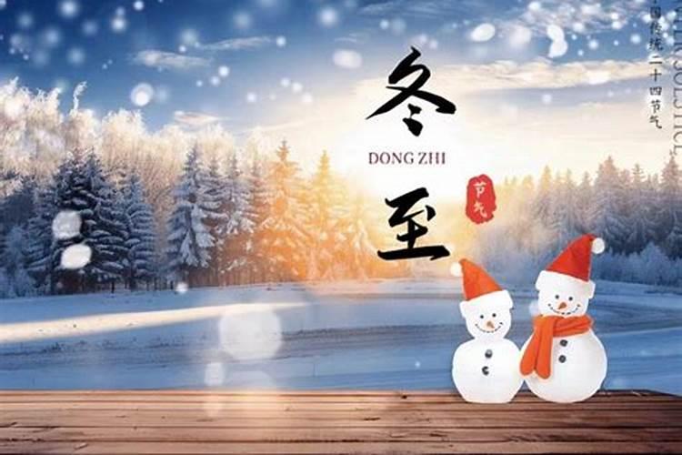 冬至有哪些禁忌冬至有什么禁忌