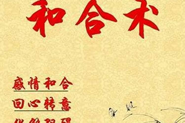 有没有做过和合术的？真的成功了么？