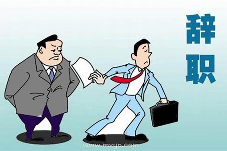 梦到离职会怎么样？
