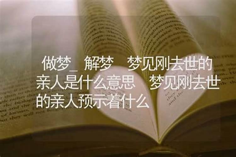 经常梦见死去的亲人怎么回事？